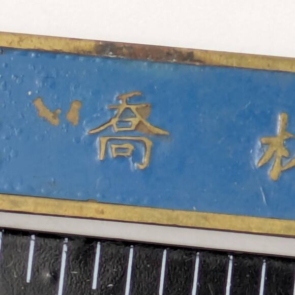 Vintage Japanese Technical Institute Name Badge Blue Enamel Metal 2" Dual Clutch - Picture 3 of 5